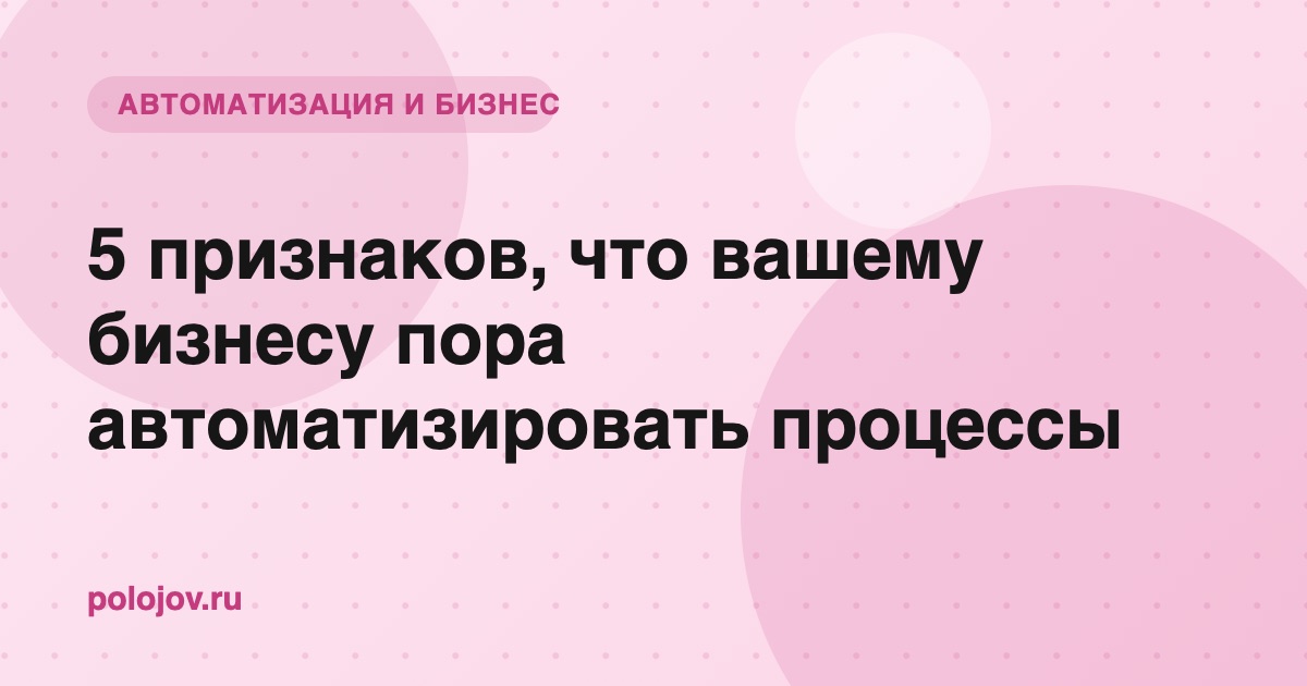 Признаки того, что бизнесу пора автоматизировать процессы