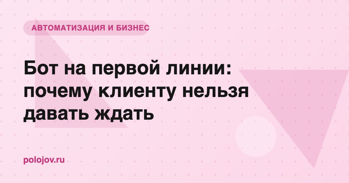 Чат-бот на первой линии обработки обращений
