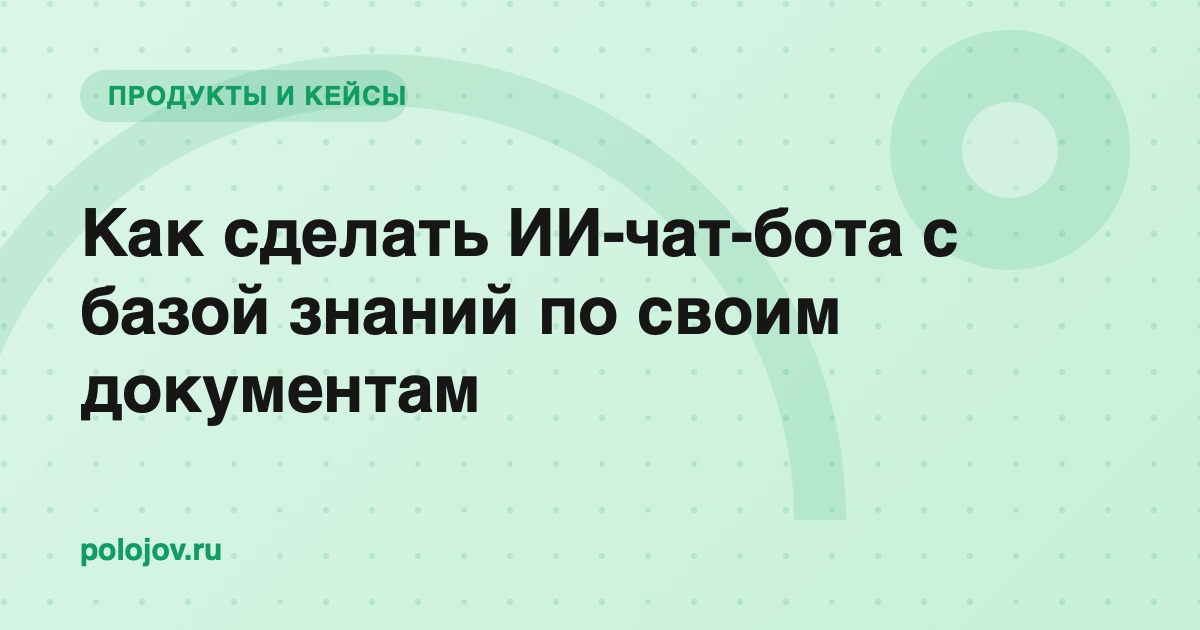 Чат-бот отвечает на вопрос по документу