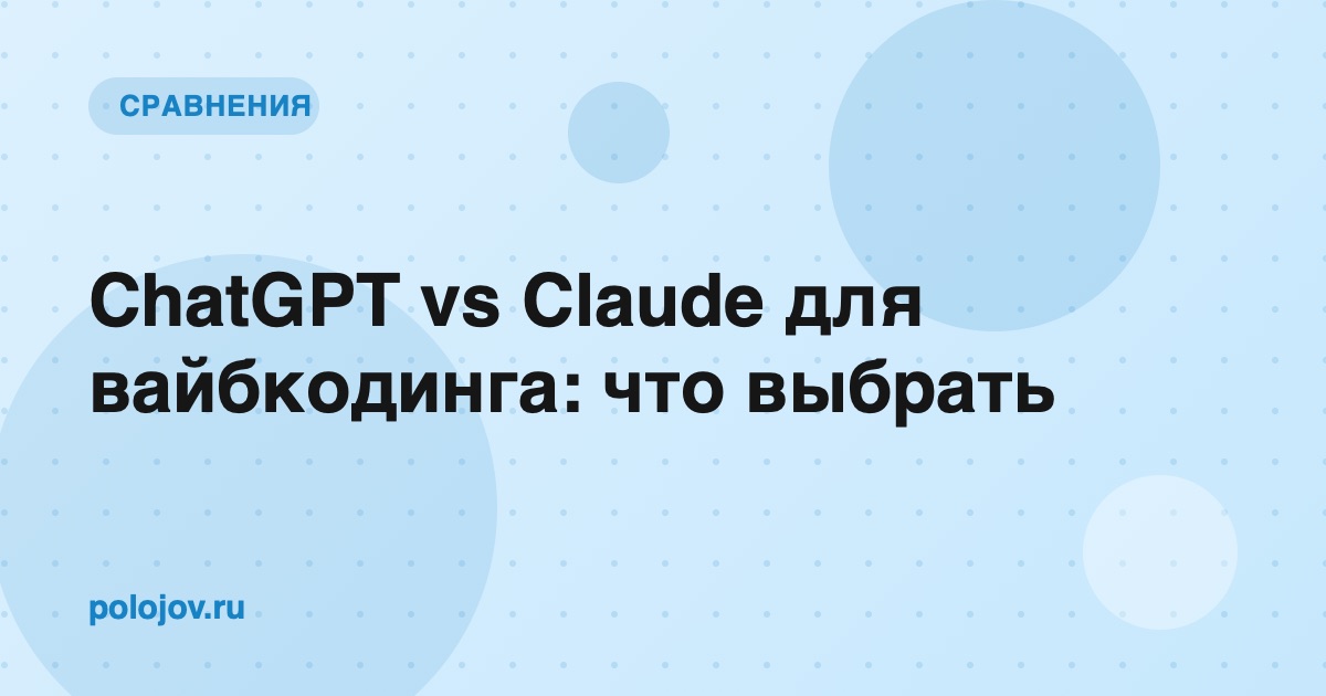 Два экрана рядом: интерфейс ChatGPT и интерфейс Claude
