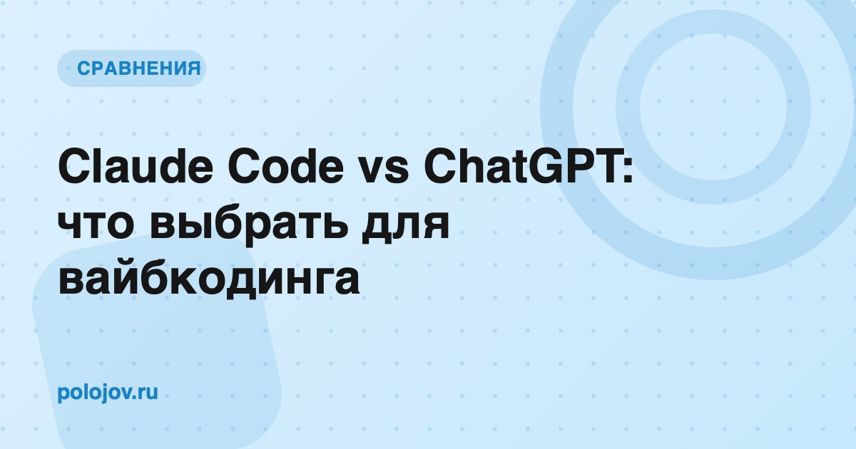 Сравнение Claude Code и ChatGPT на экране ноутбука