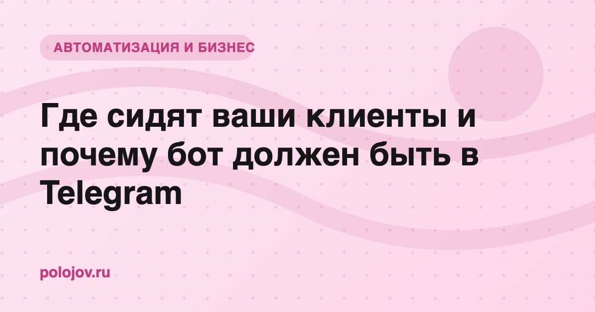 Клиенты в Telegram, бот для бизнеса