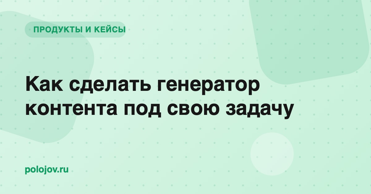 Инструмент, генерирующий текст по кнопке