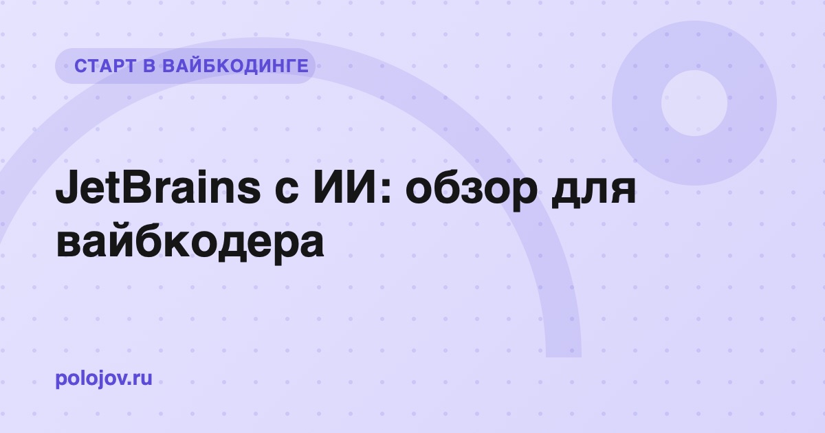 Мощная IDE с открытым проектом и панелью ИИ