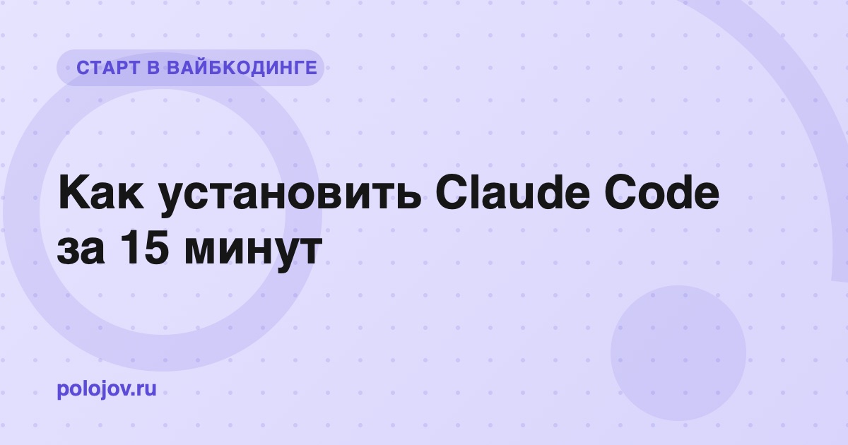 Экран терминала на Mac с установленным Claude Code