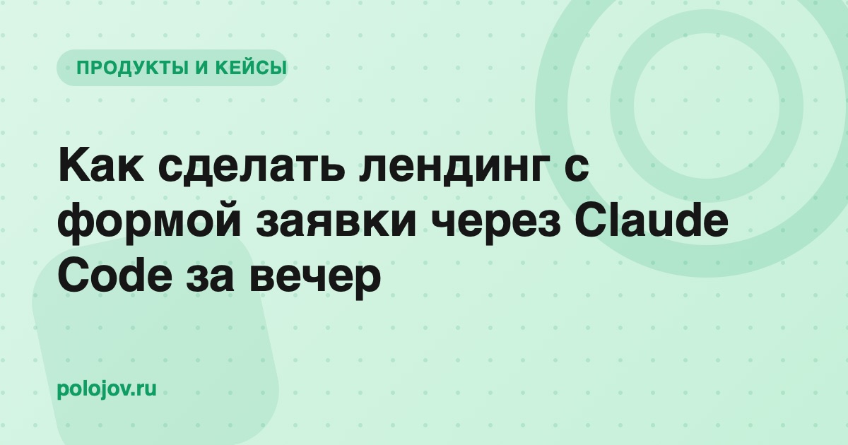 Макет лендинга с формой заявки на экране ноутбука