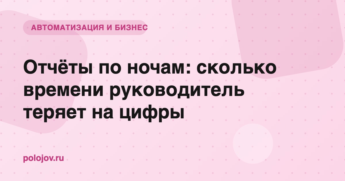 Ручное сведение отчётов отнимает время руководителя