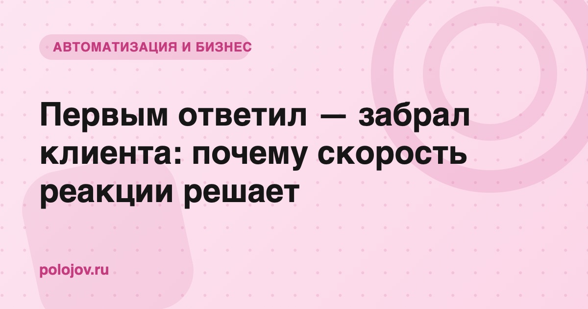 Скорость ответа на заявку решает, кто заберёт клиента