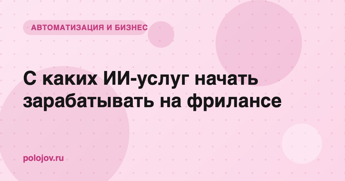 Фрилансер за работой с ИИ-инструментами