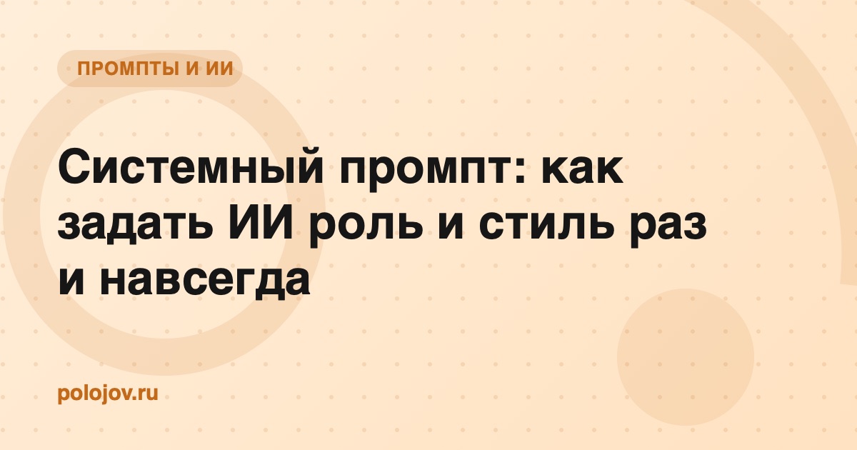 Экран с настройками ИИ-ассистента, выделено поле системного промпта