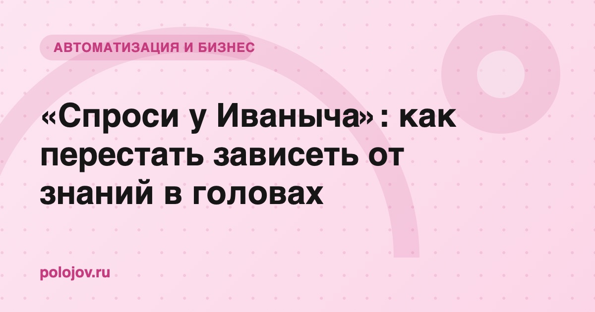 База знаний компании вместо знаний в головах сотрудников