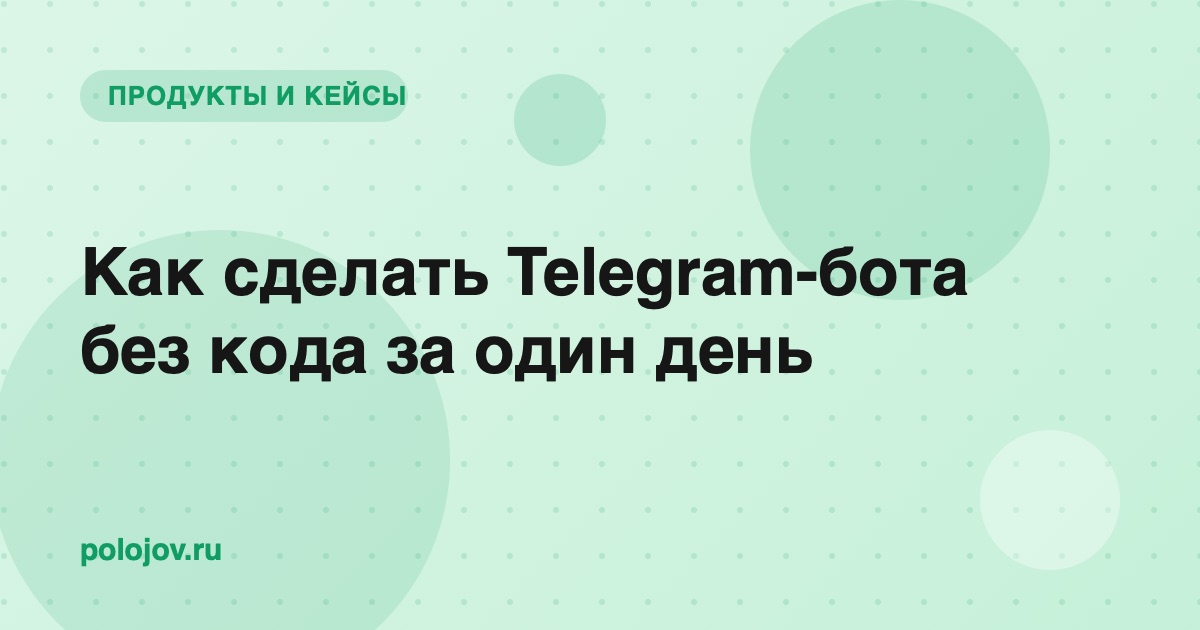 Телефон с открытым Telegram и работающим ботом
