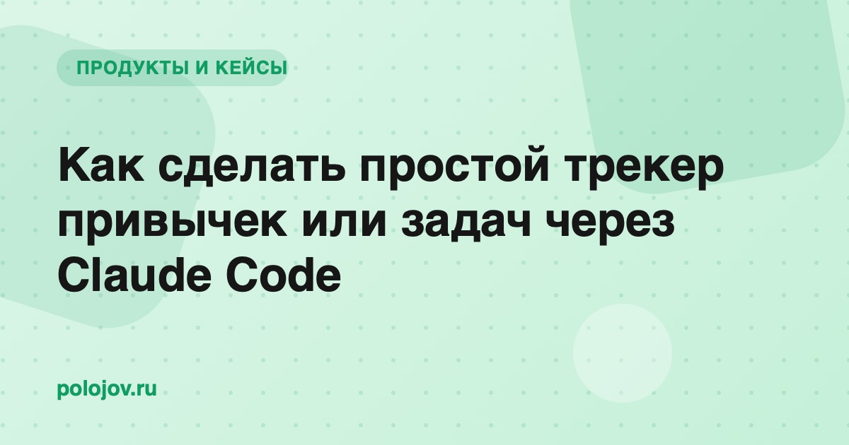 Экран простого веб-приложения со списком привычек и отметками выполнения