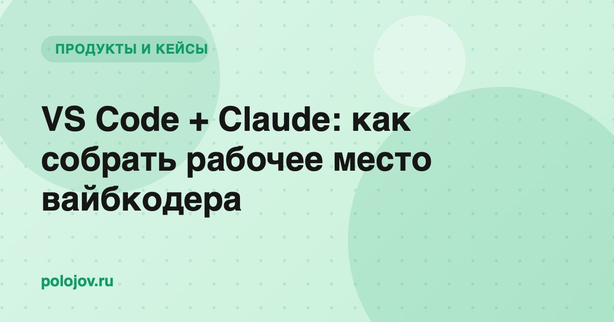 Экран VS Code с открытым проектом и панелью Claude Code внизу